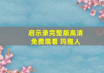 启示录完整版高清免费观看 玛雅人